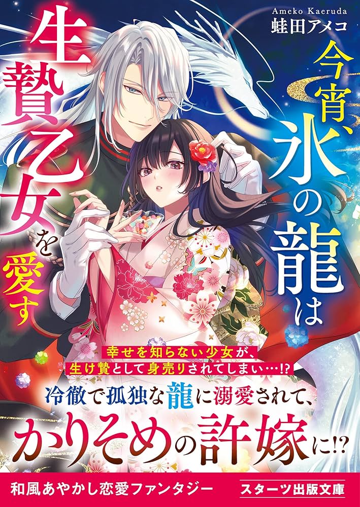 今宵、氷の龍は生贄乙女を愛す(スターツ出版文庫) | 蛙田 アメコ